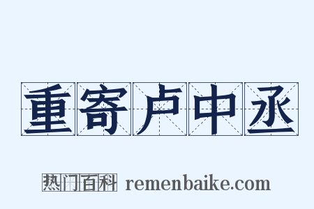 重寄卢中丞是什么意思的图片